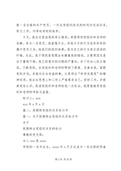 延期转出党组织关系的检讨书 (3).docx