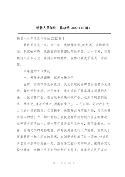 销售人员年终工作总结2022（10篇）.docx