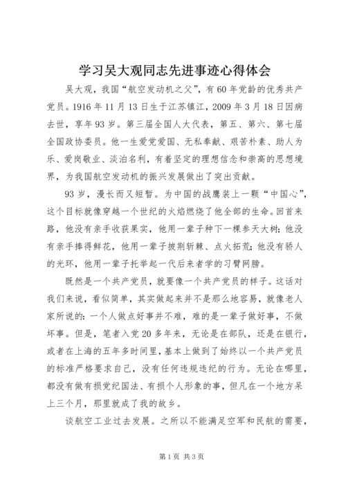 学习吴大观同志先进事迹心得体会 (7).docx
