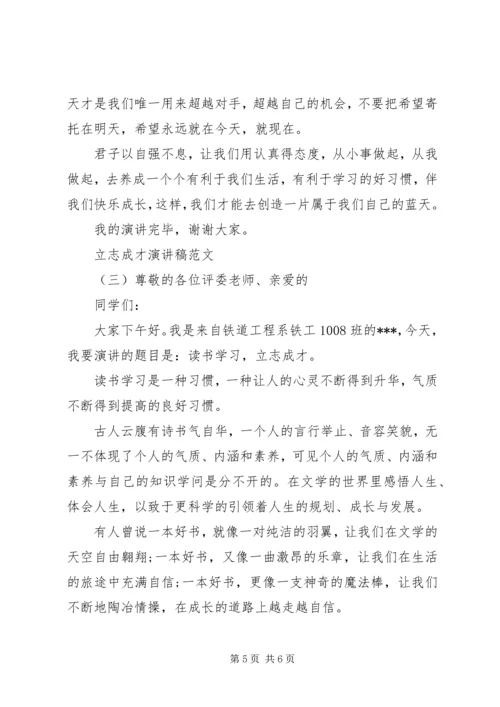 关于立志成才演讲稿范文.docx