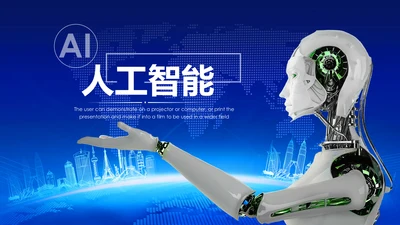蓝色科技人工智能工作总结汇报PPT模板