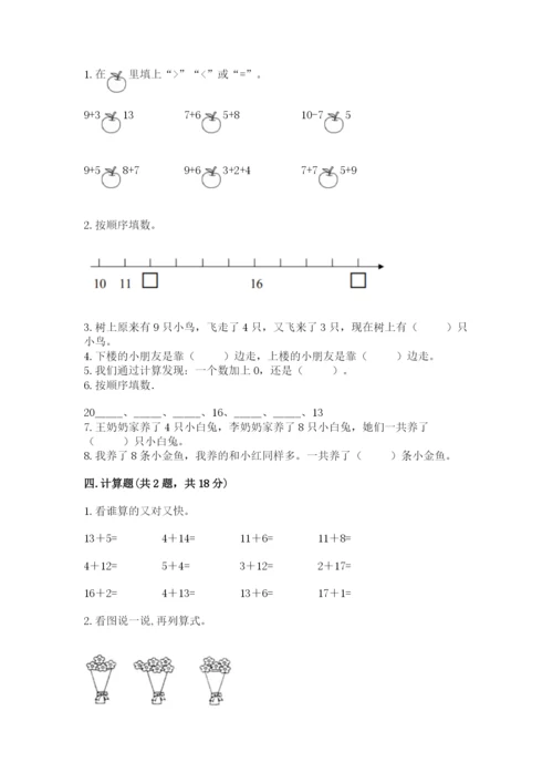 人教版一年级上册数学期末测试卷附答案（名师推荐）.docx