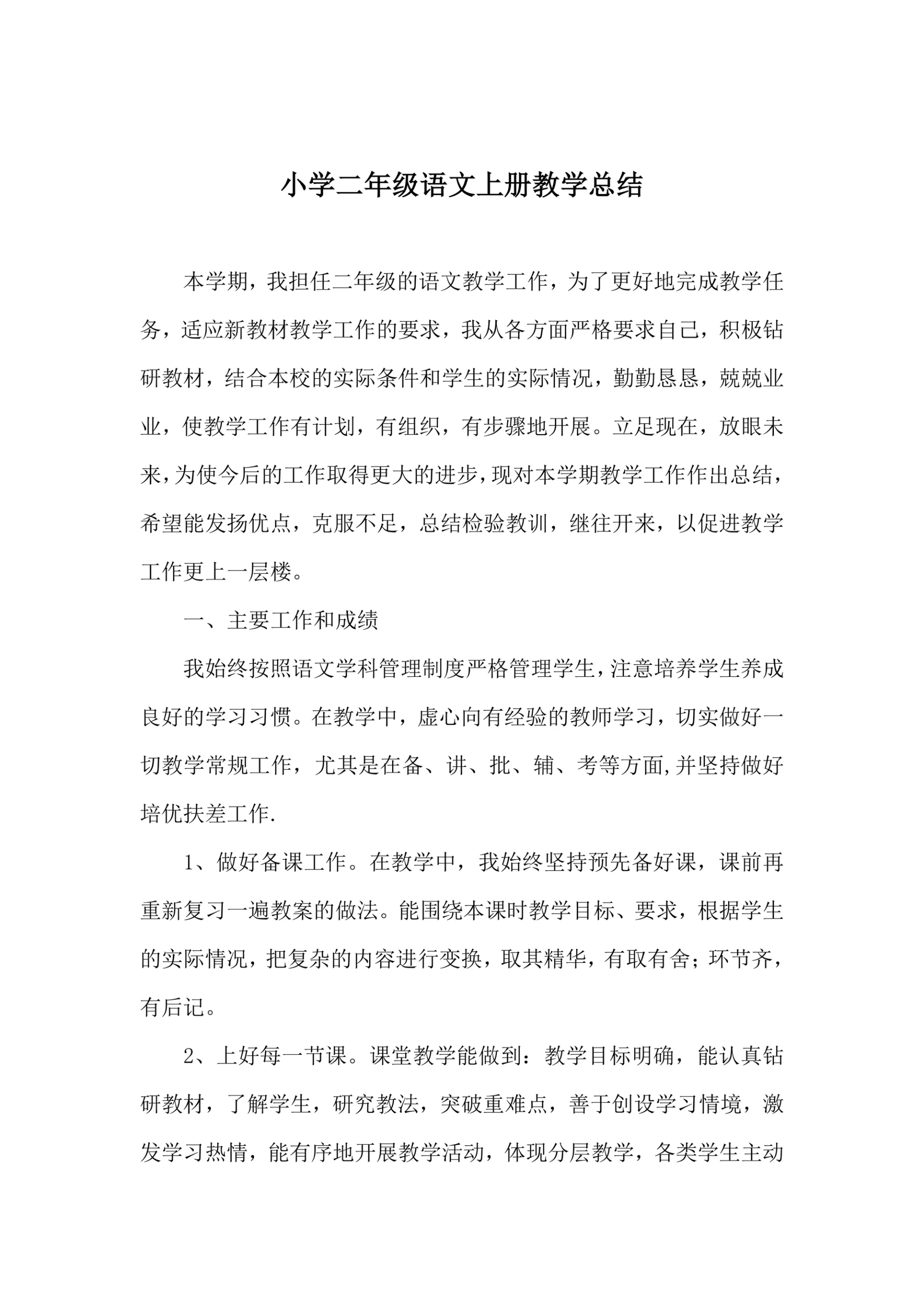 小学二年级语文上册教学总结