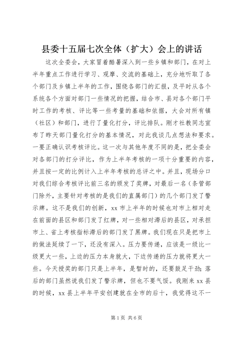 县委十五届七次全体（扩大）会上的讲话精编.docx