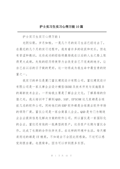 护士实习生实习心得万能10篇.docx