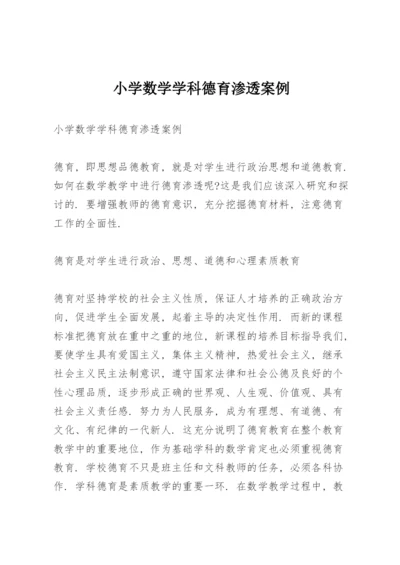 小学数学学科德育渗透案例.docx