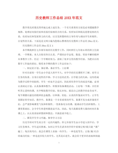 精编之历史教师工作总结范文.docx