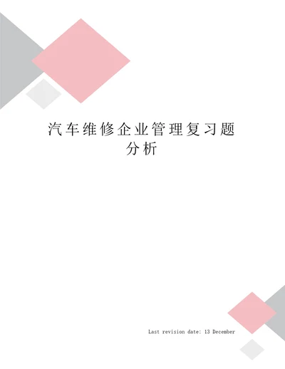 汽车维修企业管理复习题分析