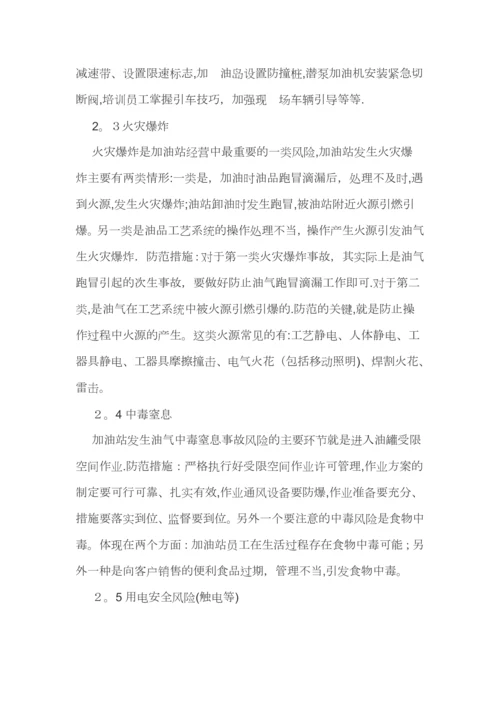 加油站重点安全风险及防范措施.docx