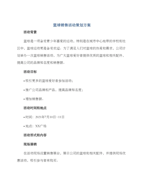 篮球销售活动策划方案.docx