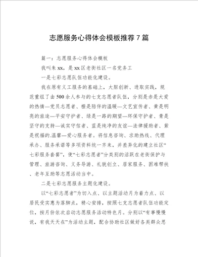 志愿服务心得体会模板推荐7篇