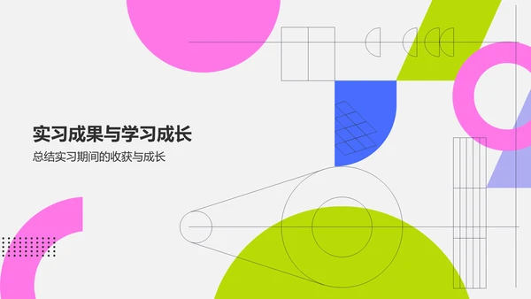 粉色几何风实习转正述职报告模板