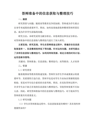 答辩准备中的信息获取与整理技巧