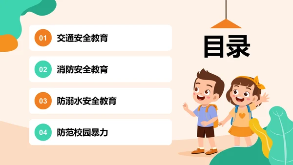 橙色插画风全国中小学生安全教育PPT模板