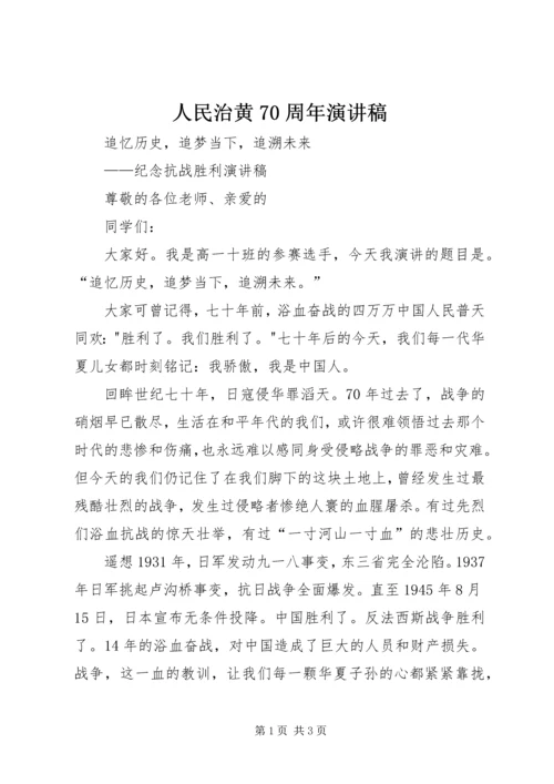 人民治黄70周年演讲稿.docx