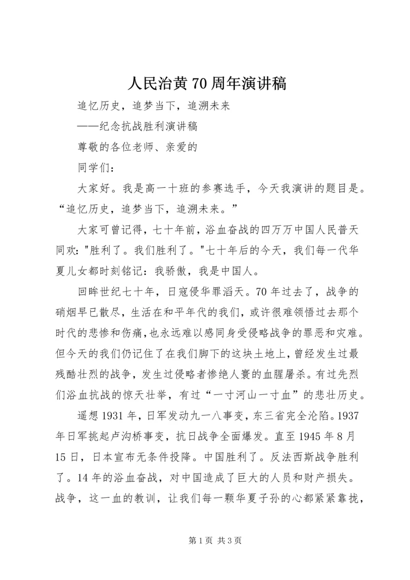 人民治黄70周年演讲稿.docx