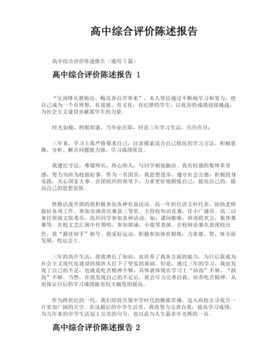 高中综合评价陈述报告.docx