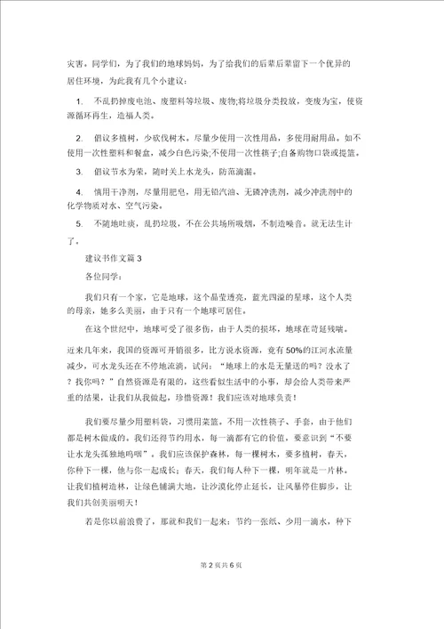 精选建议书作文集锦九篇1