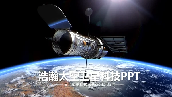 宇宙浩瀚太空卫星科技PPT动态模板