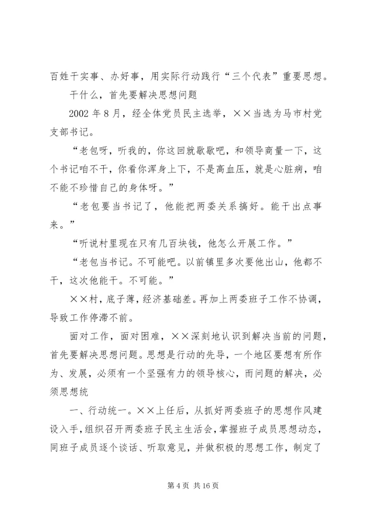 村优秀党支部书记先进事迹材料.docx