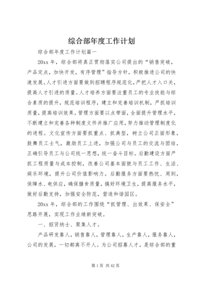 综合部年度工作计划.docx