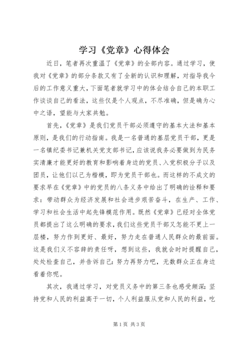 学习《党章》心得体会 (17).docx