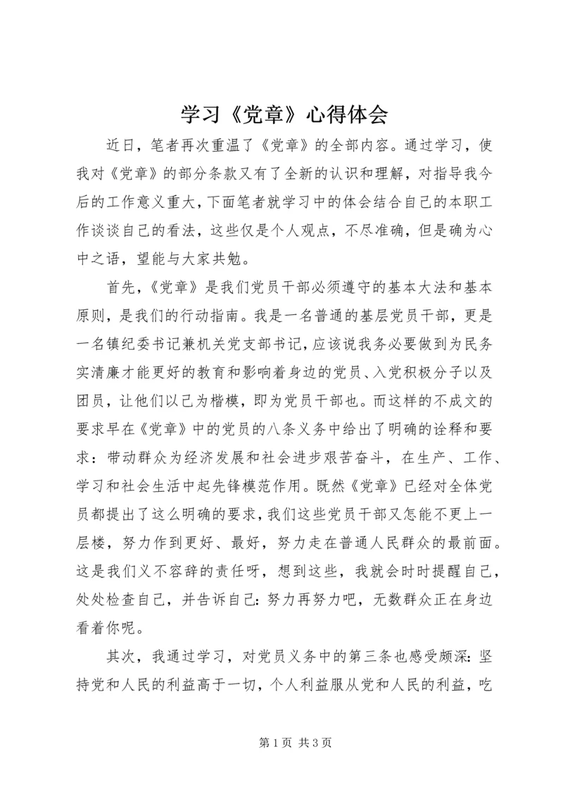 学习《党章》心得体会 (17).docx