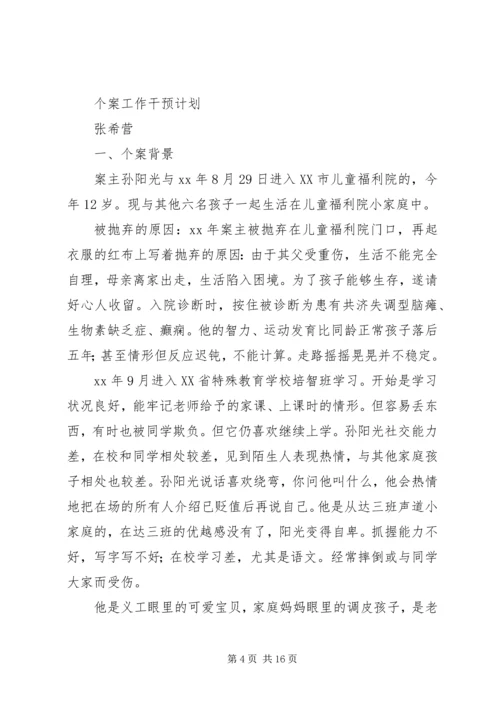 福利院个案工作计划书.docx