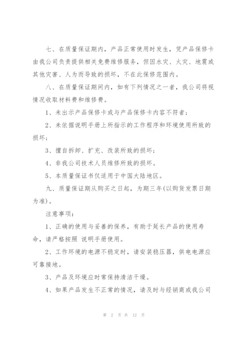 有关产品质量保证书集合六篇.docx