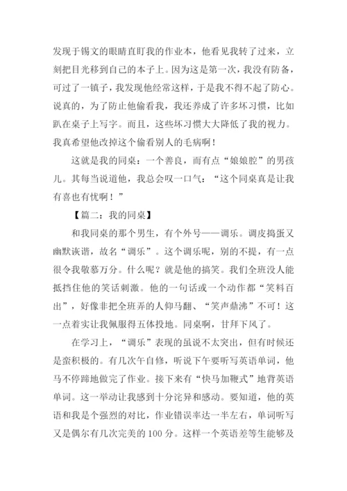 我的同桌作文男生.docx