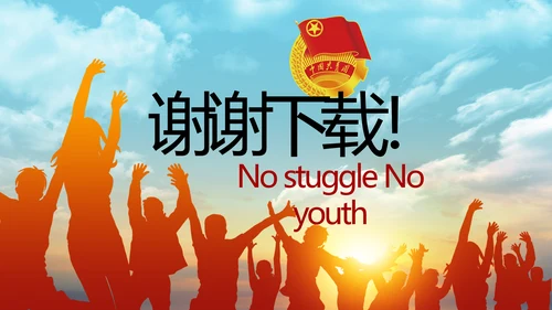 五四青年节激扬青春无奋斗不青春PPT