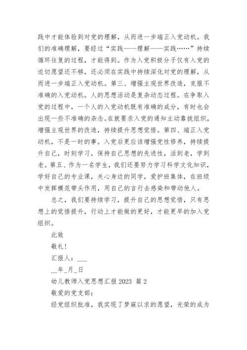 幼儿教师入党思想汇报2023.docx