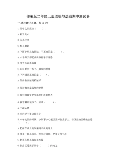 部编版二年级上册道德与法治期中测试卷带答案（培优）.docx