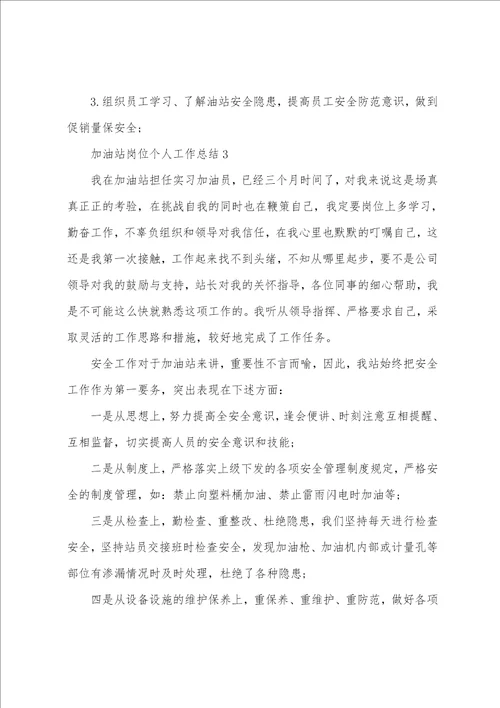 加油站岗位个人工作总结
