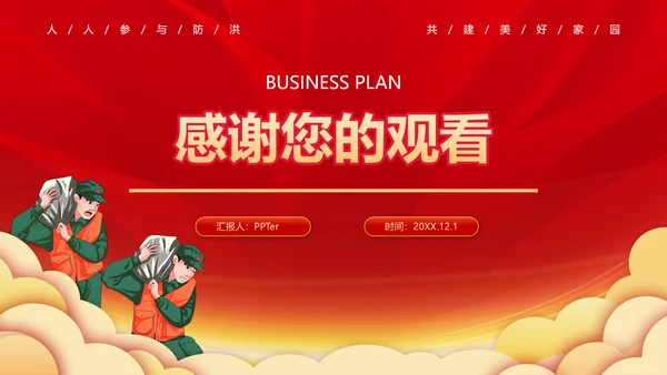 夏季洪水防汛救灾安全防范教育PPT模板