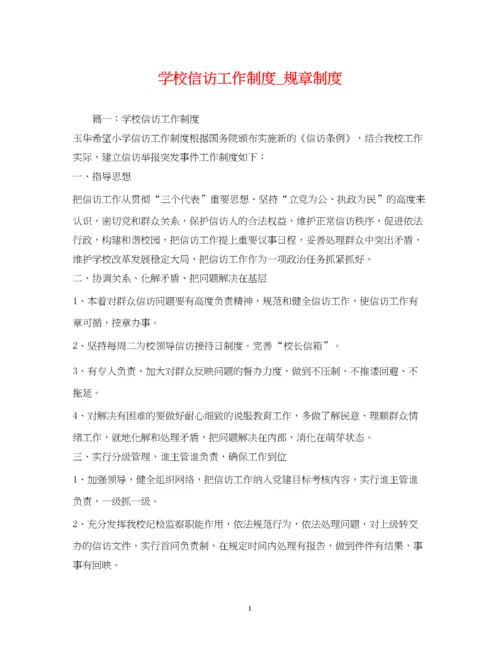 2023年学校信访工作制度_规章制度.docx