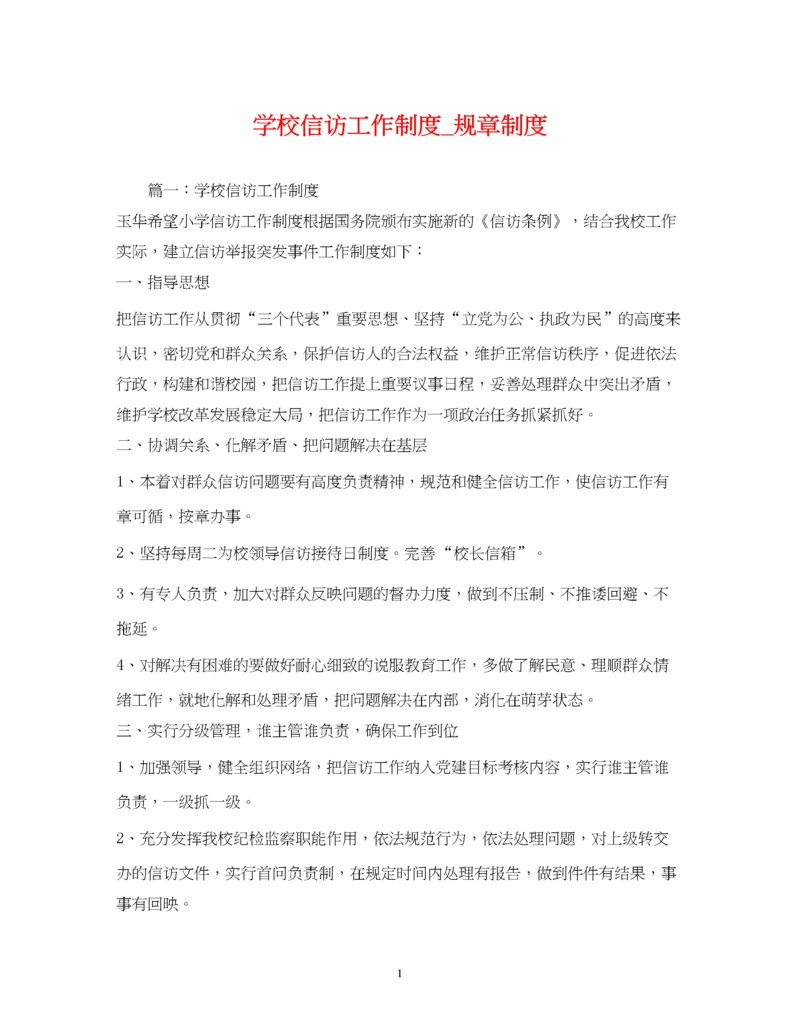 2023年学校信访工作制度_规章制度.docx