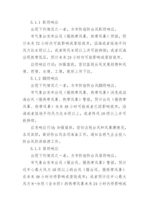 燃气公司防汛实施方案.docx