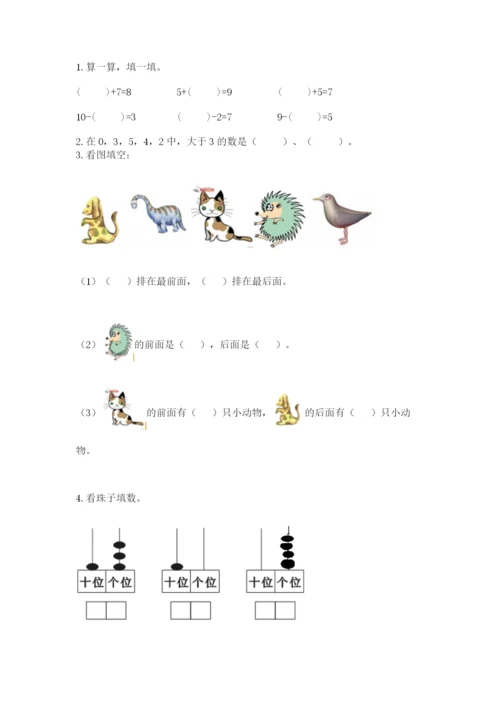 人教版一年级上册数学期末测试卷含完整答案（有一套）.docx