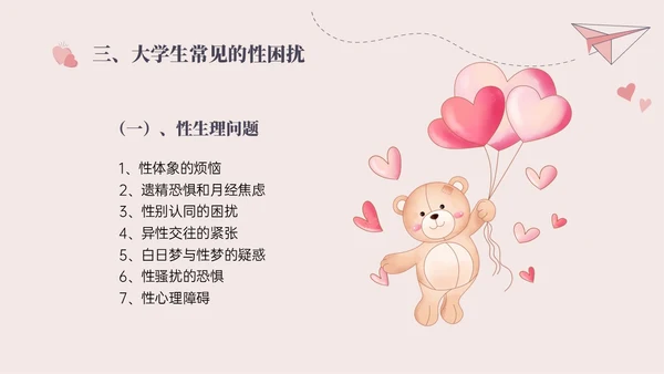 红色插画简约大学生恋爱与性心理健康PPT课件