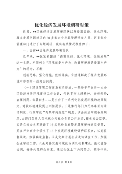 优化经济发展环境调研对策 (3).docx