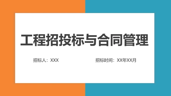 工程招投标与合同管理PPT模板