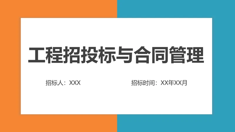 工程招投标与合同管理PPT模板