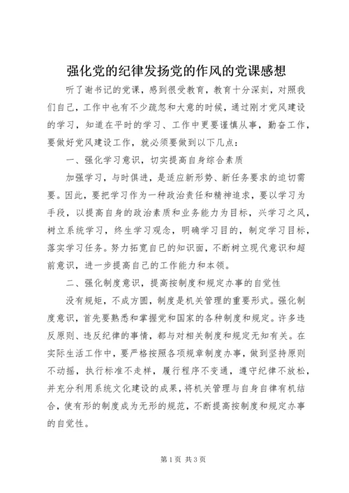 强化党的纪律发扬党的作风的党课感想.docx