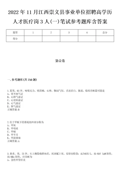 2022年11月江西崇义县事业单位招聘高学历人才医疗岗3人一笔试参考题库含答案