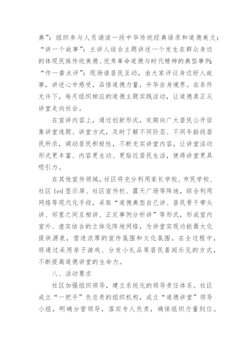 道德讲堂活动实施方案优秀.docx