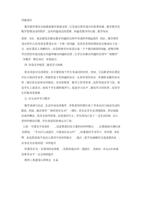 教师三基建设心得体会3篇