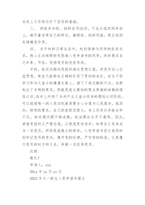 2023年大一新生入党申请书8篇.docx