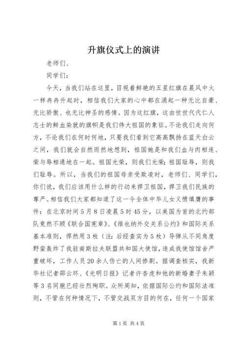 升旗仪式上的演讲 (5).docx