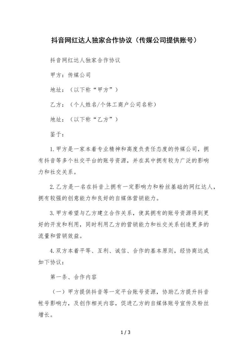 抖音网红达人独家合作协议(传媒公司提供账号).docx